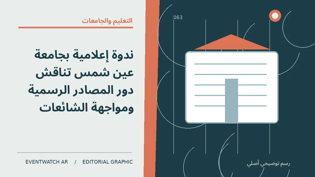 رسم تحريري توضيحي عن ندوة إعلامية بجامعة عين شمس تناقش دور المصادر الرسمية ومواجهة الشائعات