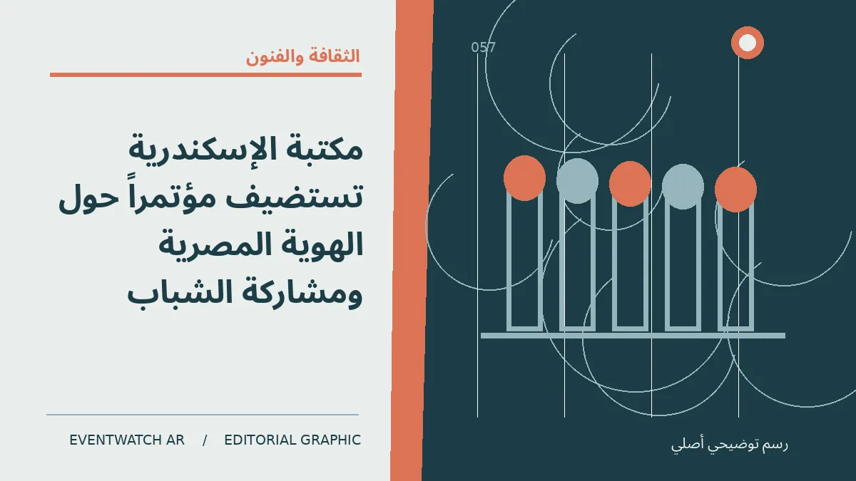رسم تحريري توضيحي عن مكتبة الإسكندرية تستضيف مؤتمراً حول الهوية المصرية ومشاركة الشباب
