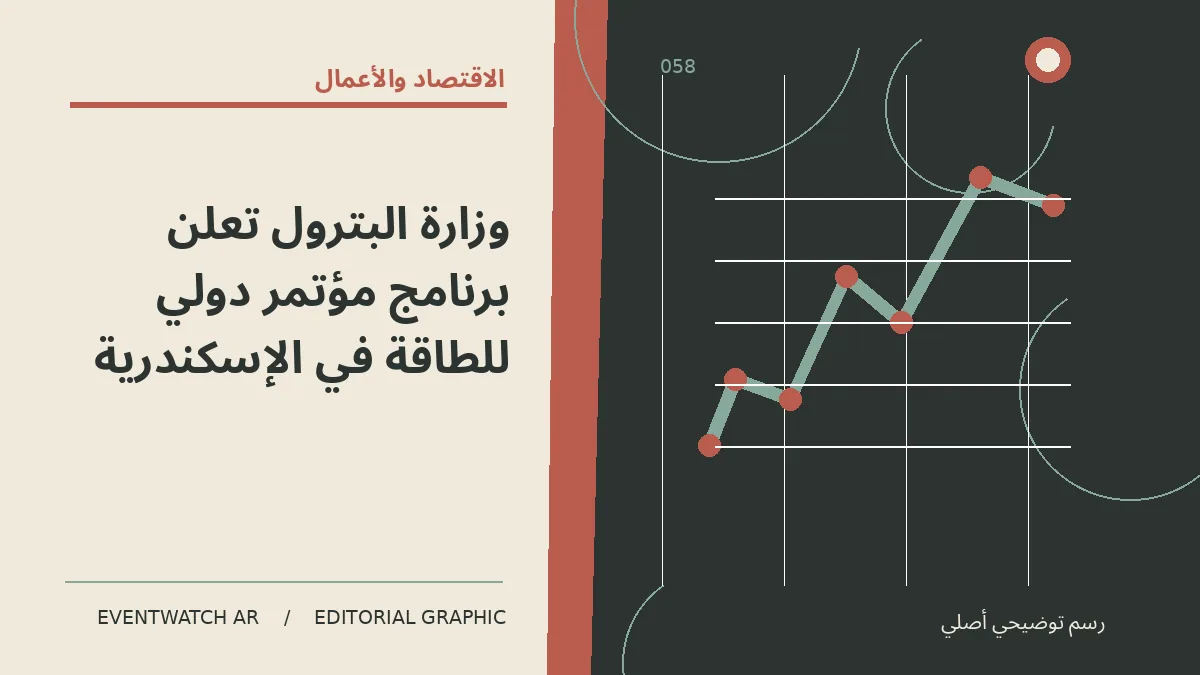 رسم تحريري توضيحي عن وزارة البترول تعلن برنامج مؤتمر دولي للطاقة في الإسكندرية