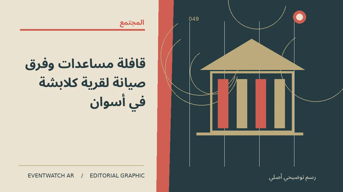 رسم تحريري توضيحي عن قافلة مساعدات وفرق صيانة لقرية كلابشة في أسوان
