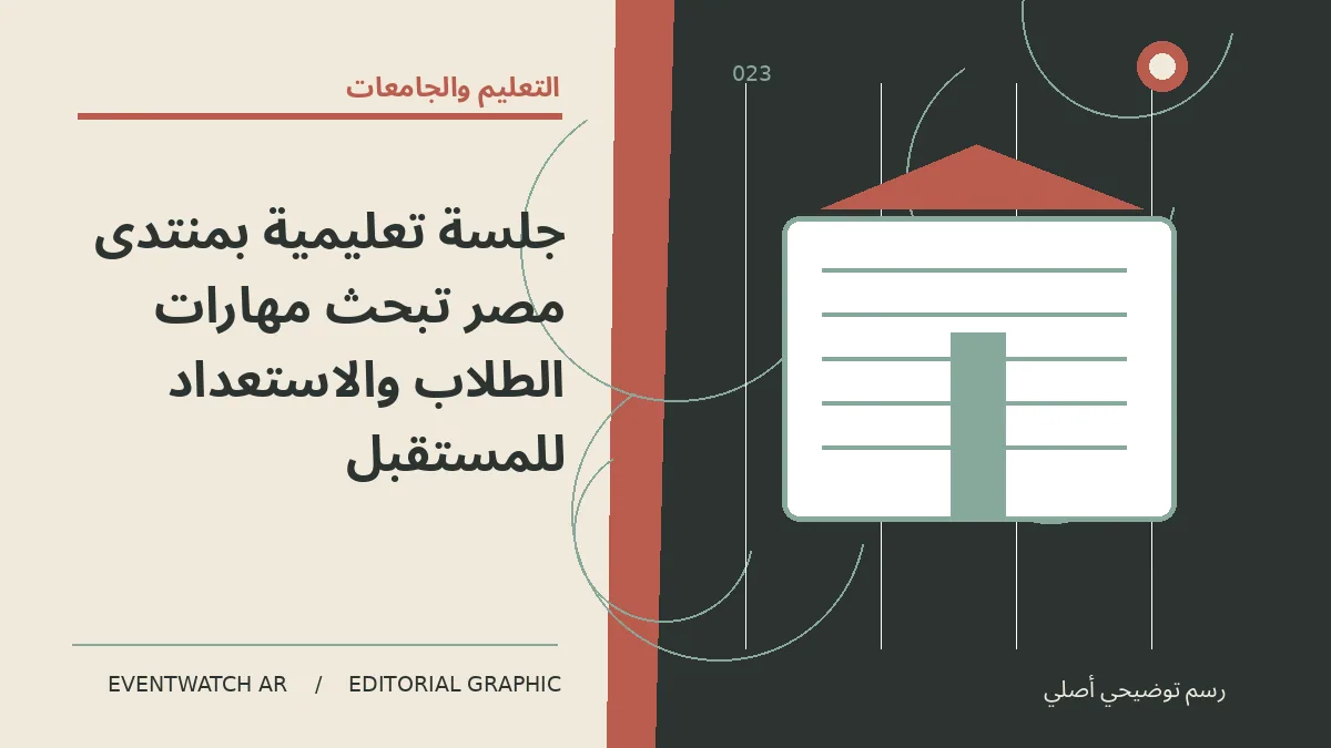 رسم تحريري توضيحي عن جلسة تعليمية بمنتدى مصر تبحث مهارات الطلاب والاستعداد للمستقبل