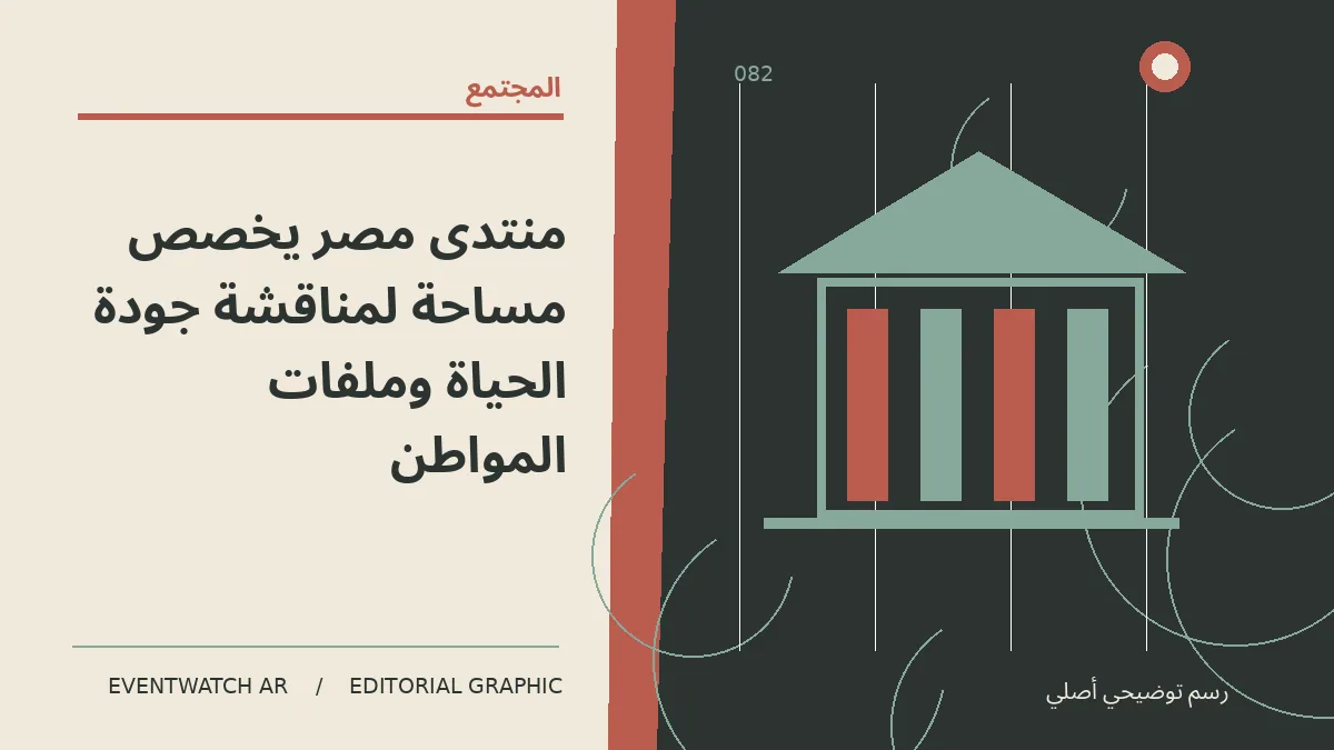 رسم تحريري توضيحي عن منتدى مصر يخصص مساحة لمناقشة جودة الحياة وملفات المواطن