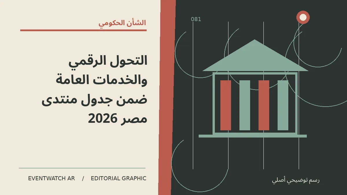 رسم تحريري توضيحي عن التحول الرقمي والخدمات العامة ضمن جدول منتدى مصر 2026