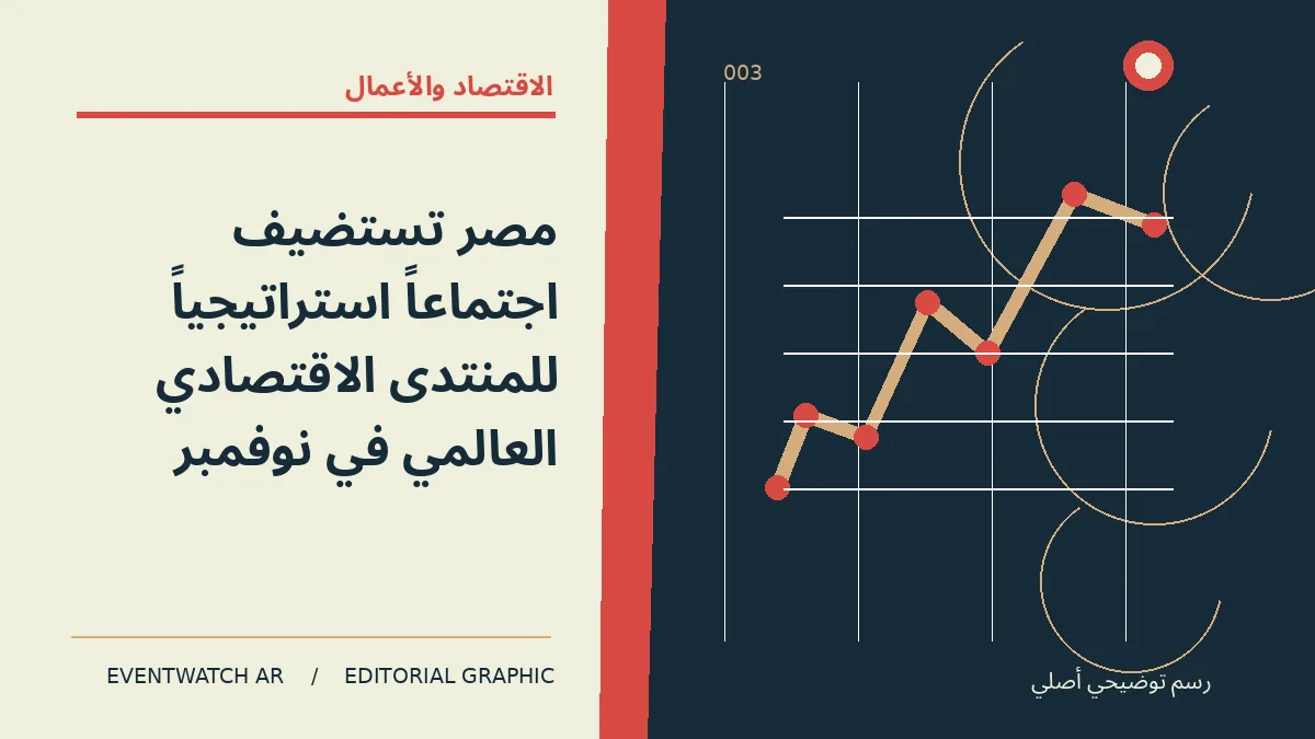 رسم تحريري توضيحي عن مصر تستضيف اجتماعاً استراتيجياً للمنتدى الاقتصادي العالمي في نوفمبر