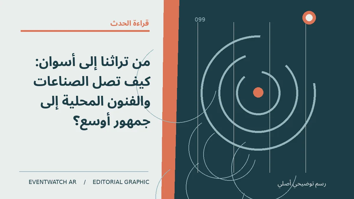 رسم تحريري توضيحي عن من تراثنا إلى أسوان: كيف تصل الصناعات والفنون المحلية إلى جمهور أوسع؟