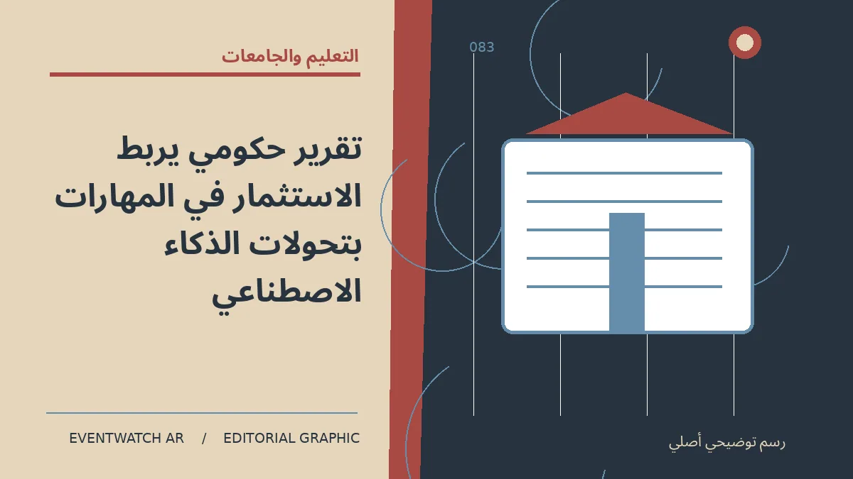 رسم تحريري توضيحي عن تقرير حكومي يربط الاستثمار في المهارات بتحولات الذكاء الاصطناعي