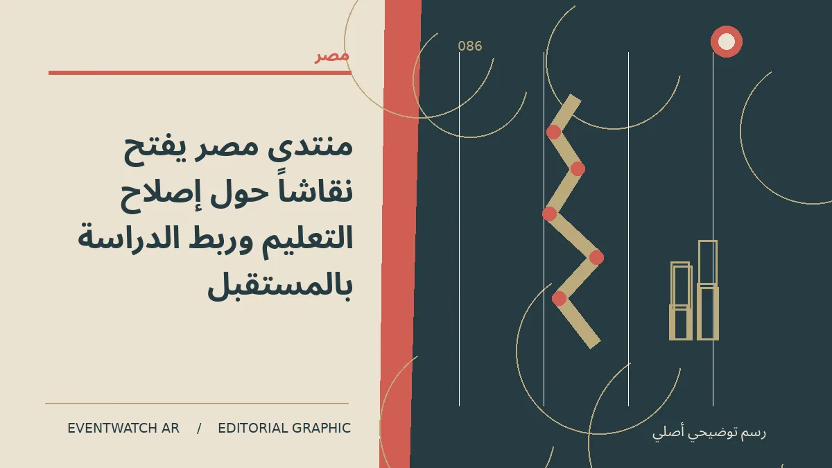 رسم تحريري توضيحي عن منتدى مصر يفتح نقاشاً حول إصلاح التعليم وربط الدراسة بالمستقبل