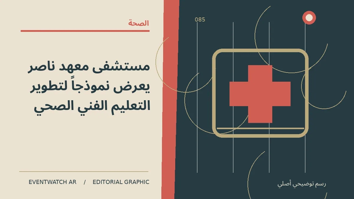 رسم تحريري توضيحي عن مستشفى معهد ناصر يعرض نموذجاً لتطوير التعليم الفني الصحي