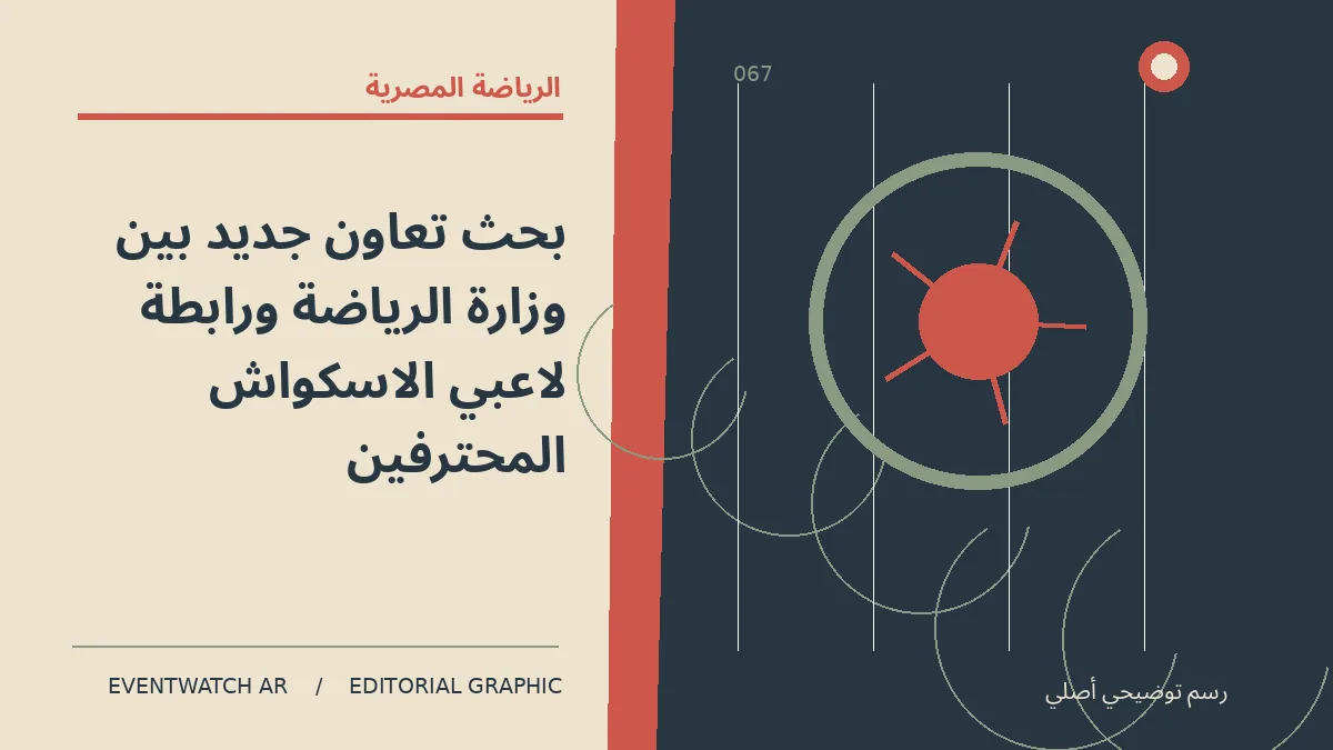 رسم تحريري توضيحي عن بحث تعاون جديد بين وزارة الرياضة ورابطة لاعبي الاسكواش المحترفين