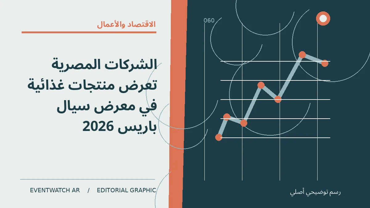رسم تحريري توضيحي عن الشركات المصرية تعرض منتجات غذائية في معرض سيال باريس 2026
