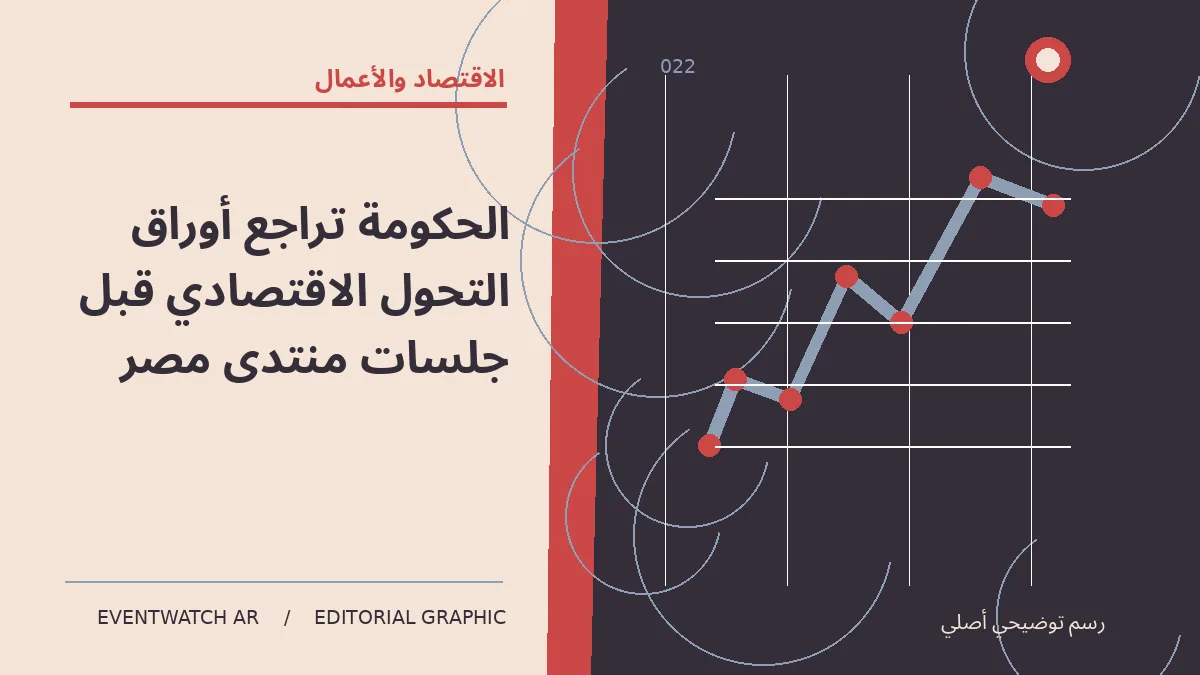 رسم تحريري توضيحي عن الحكومة تراجع أوراق التحول الاقتصادي قبل جلسات منتدى مصر