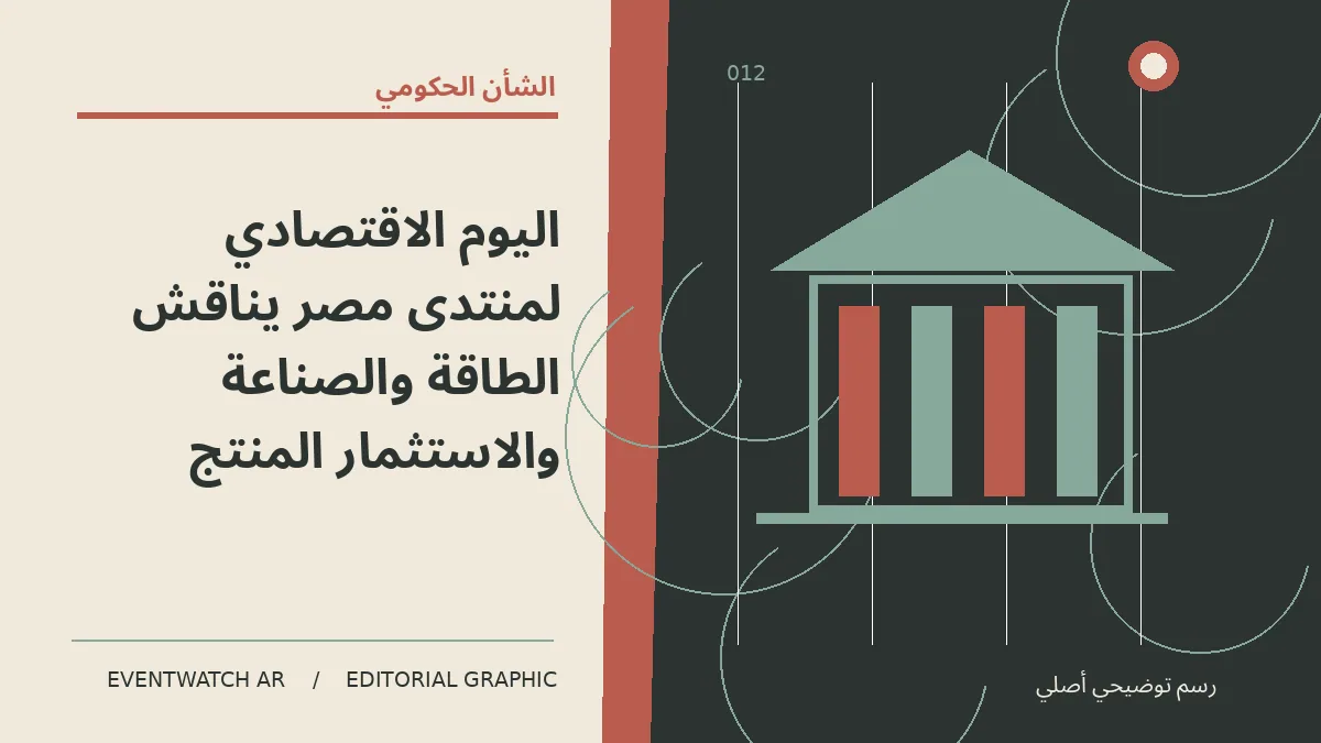 رسم تحريري توضيحي عن اليوم الاقتصادي لمنتدى مصر يناقش الطاقة والصناعة والاستثمار المنتج