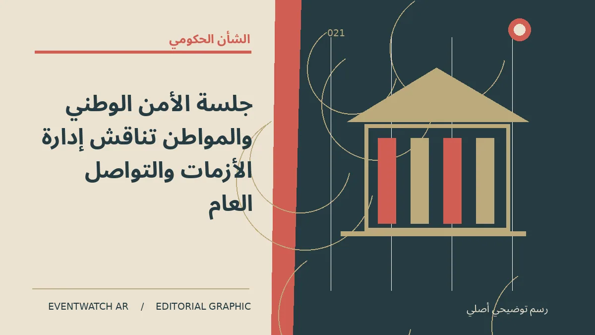 رسم تحريري توضيحي عن جلسة الأمن الوطني والمواطن تناقش إدارة الأزمات والتواصل العام