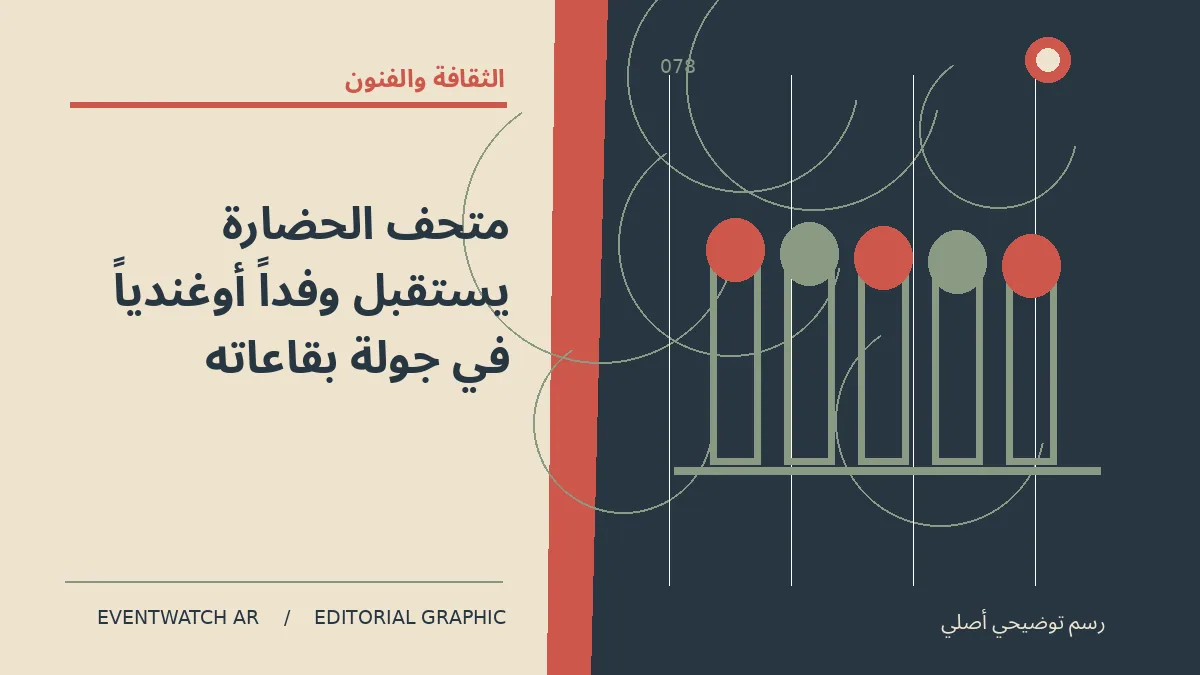 رسم تحريري توضيحي عن متحف الحضارة يستقبل وفداً أوغندياً في جولة بقاعاته