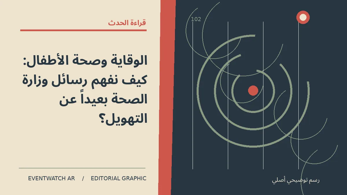 رسم تحريري توضيحي عن الوقاية وصحة الأطفال: كيف نفهم رسائل وزارة الصحة بعيداً عن التهويل؟
