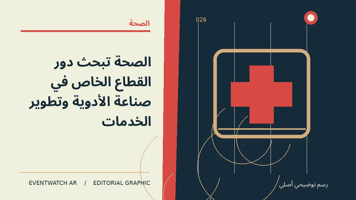 رسم تحريري توضيحي عن الصحة تبحث دور القطاع الخاص في صناعة الأدوية وتطوير الخدمات