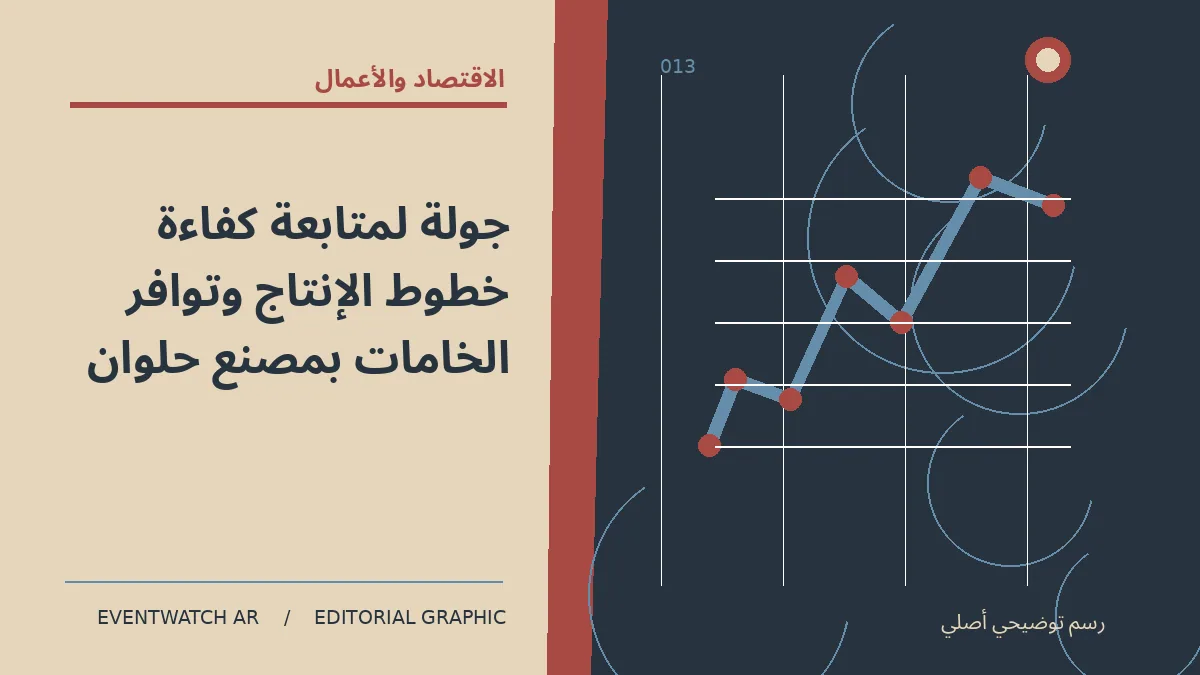 رسم تحريري توضيحي عن جولة لمتابعة كفاءة خطوط الإنتاج وتوافر الخامات بمصنع حلوان