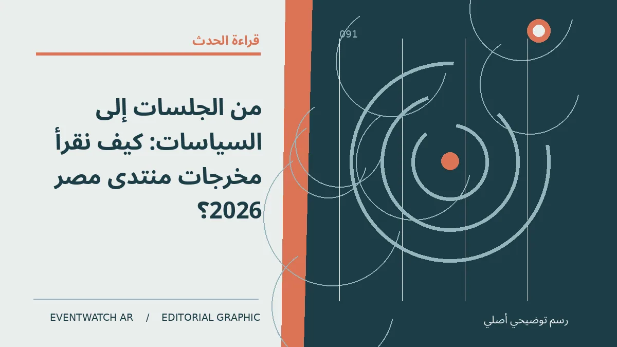 رسم تحريري توضيحي عن من الجلسات إلى السياسات: كيف نقرأ مخرجات منتدى مصر 2026؟