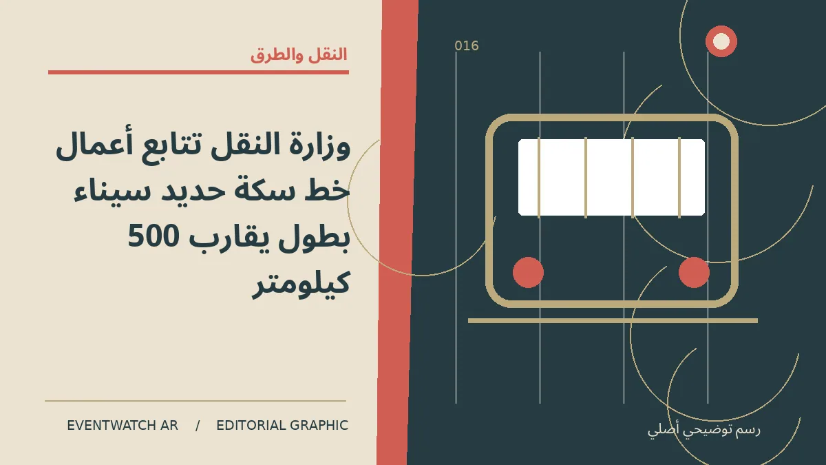 رسم تحريري توضيحي عن وزارة النقل تتابع أعمال خط سكة حديد سيناء بطول يقارب 500 كيلومتر