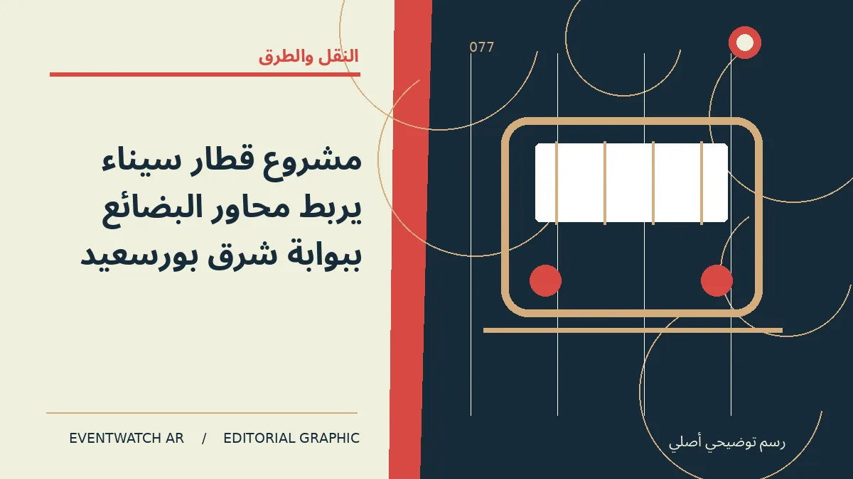 رسم تحريري توضيحي عن مشروع قطار سيناء يربط محاور البضائع ببوابة شرق بورسعيد