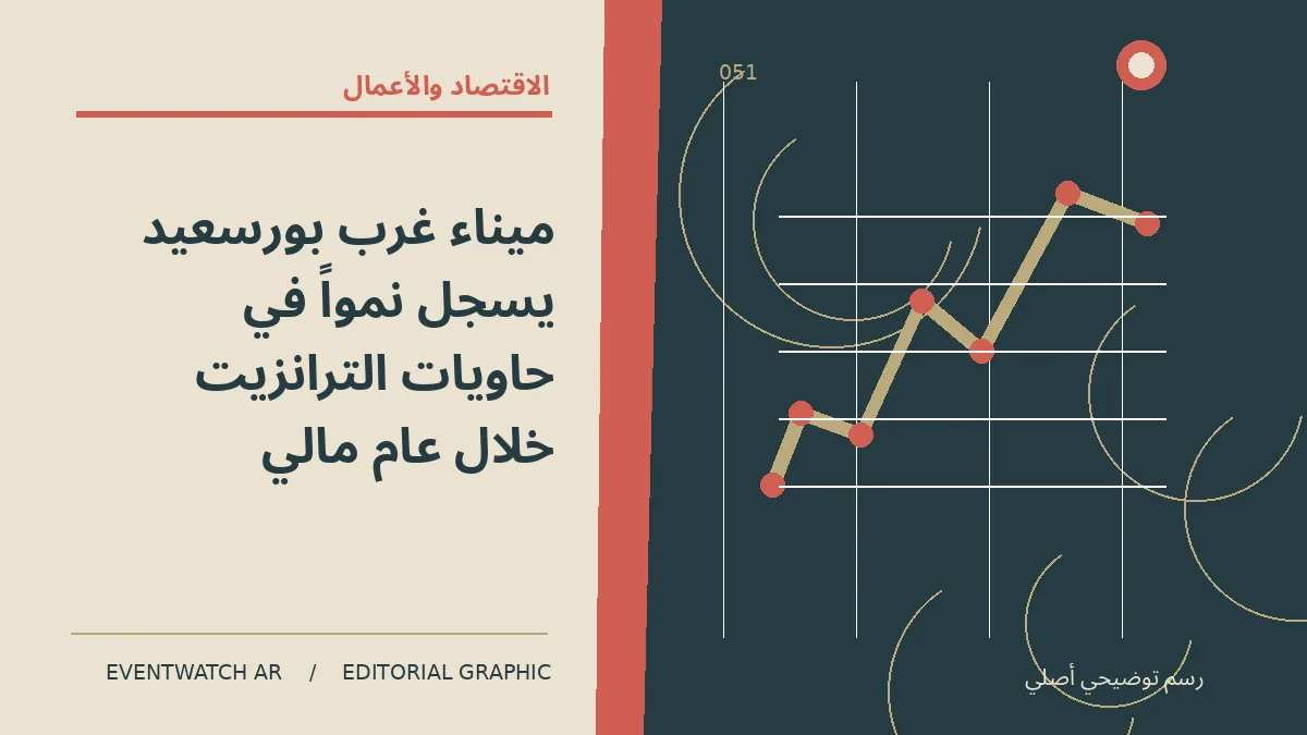 رسم تحريري توضيحي عن ميناء غرب بورسعيد يسجل نمواً في حاويات الترانزيت خلال عام مالي
