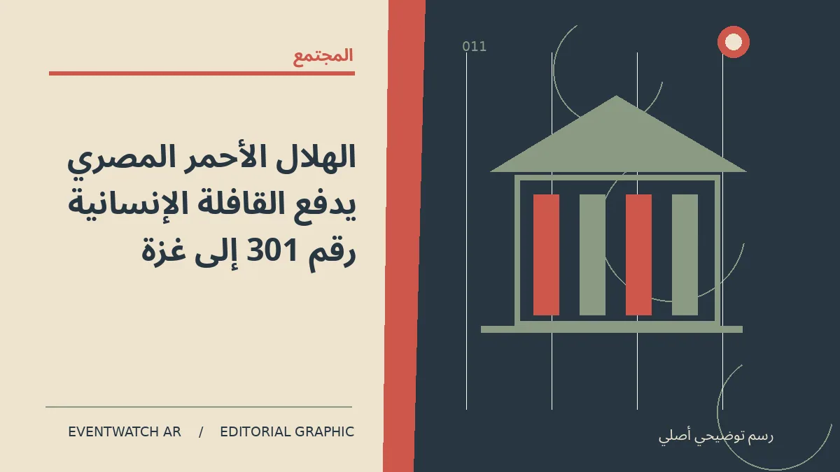 رسم تحريري توضيحي عن الهلال الأحمر المصري يدفع القافلة الإنسانية رقم 301 إلى غزة