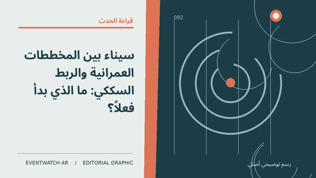 رسم تحريري توضيحي عن سيناء بين المخططات العمرانية والربط السككي: ما الذي بدأ فعلاً؟
