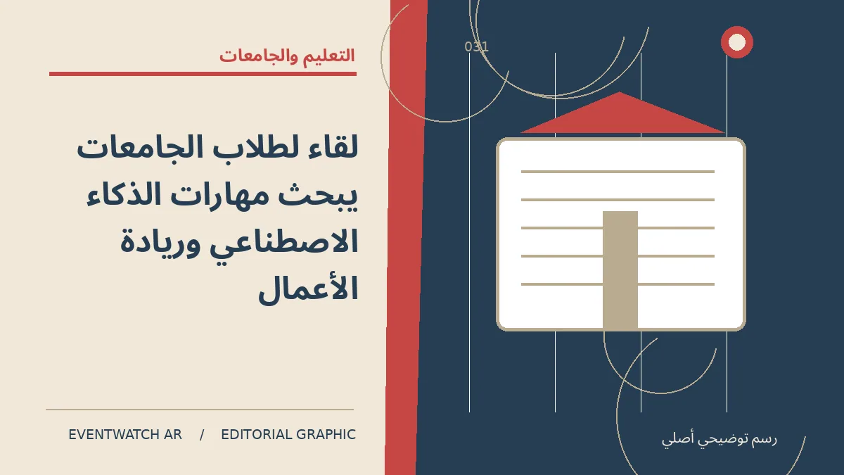 رسم تحريري توضيحي عن لقاء لطلاب الجامعات يبحث مهارات الذكاء الاصطناعي وريادة الأعمال
