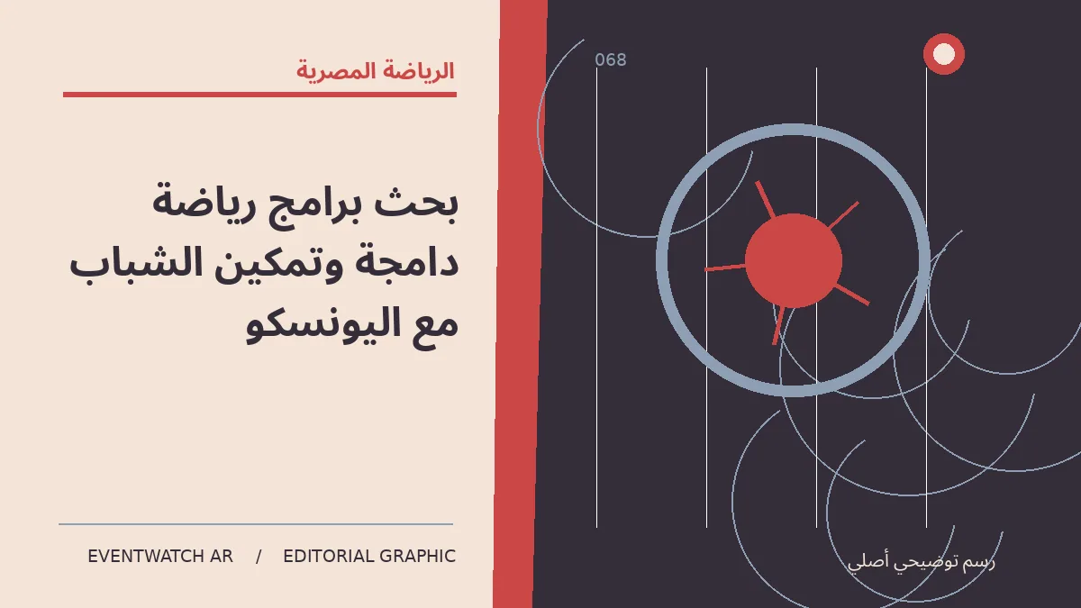 رسم تحريري توضيحي عن بحث برامج رياضة دامجة وتمكين الشباب مع اليونسكو