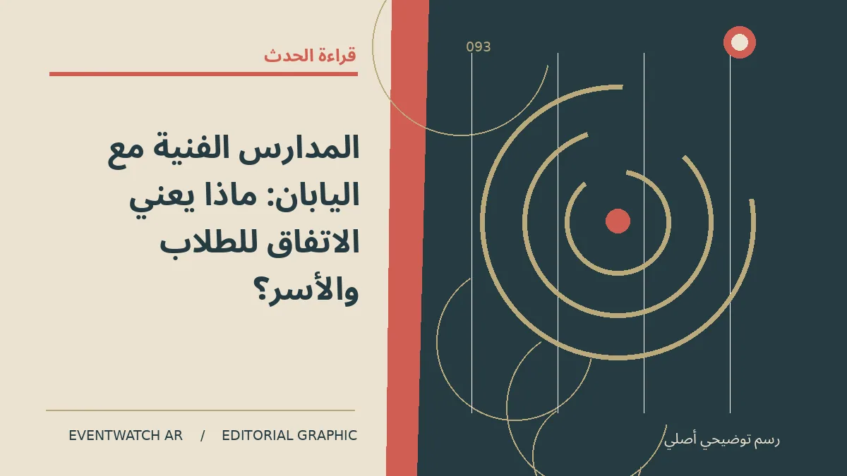 رسم تحريري توضيحي عن المدارس الفنية مع اليابان: ماذا يعني الاتفاق للطلاب والأسر؟