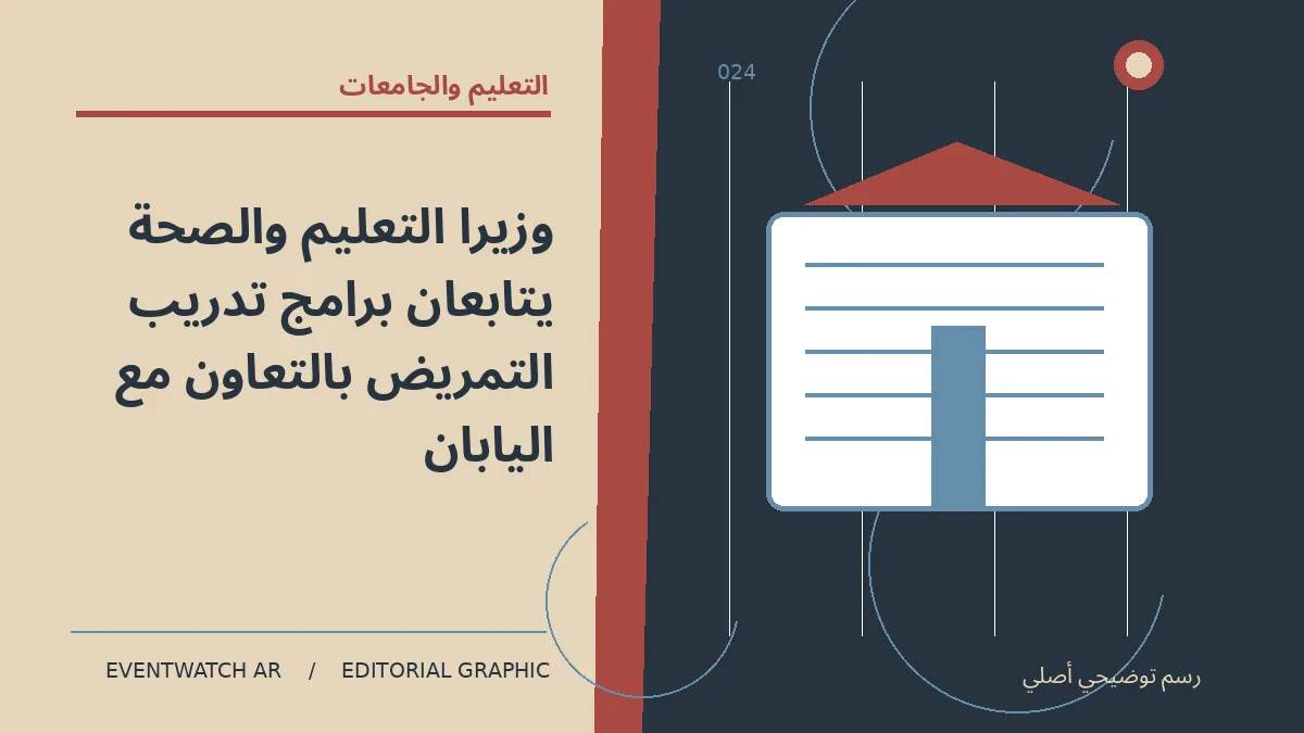 رسم تحريري توضيحي عن وزيرا التعليم والصحة يتابعان برامج تدريب التمريض بالتعاون مع اليابان
