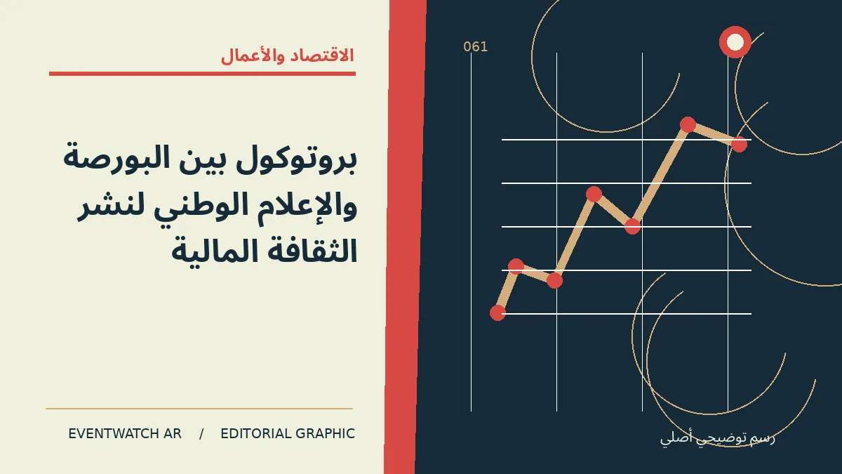 رسم تحريري توضيحي عن بروتوكول بين البورصة والإعلام الوطني لنشر الثقافة المالية