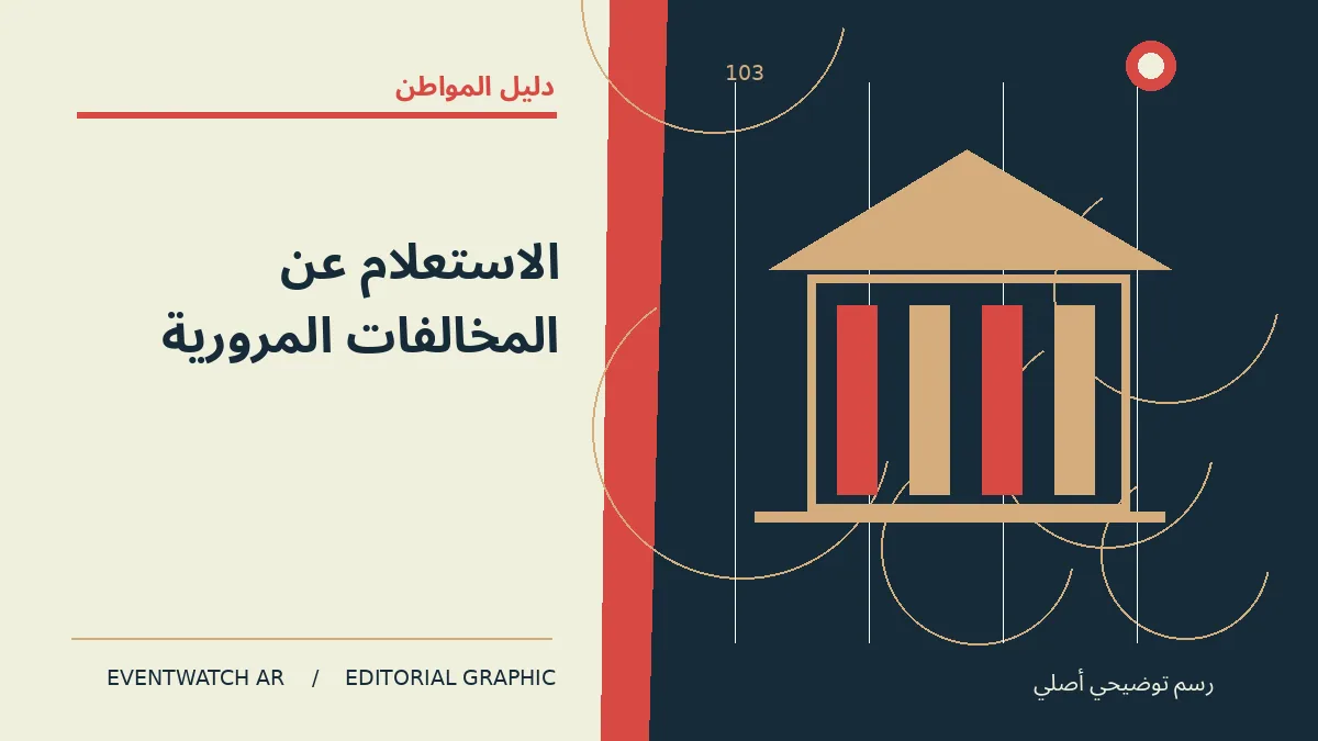 رسم تحريري توضيحي عن الاستعلام عن المخالفات المرورية