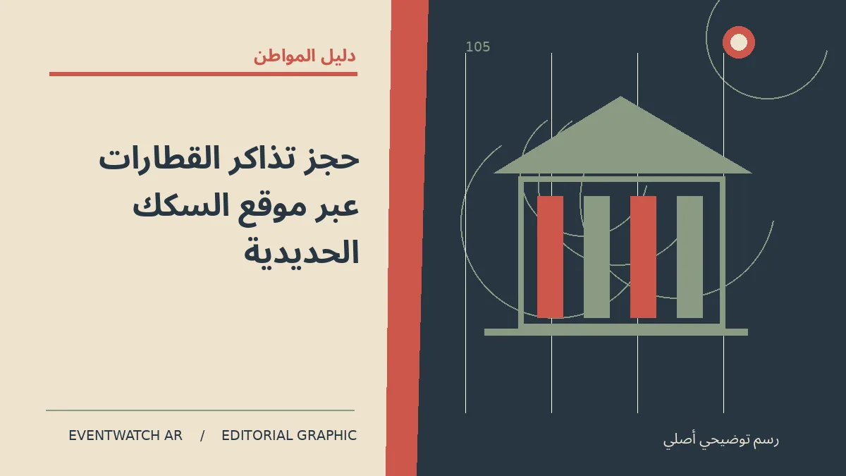 رسم تحريري توضيحي عن حجز تذاكر القطارات عبر موقع السكك الحديدية
