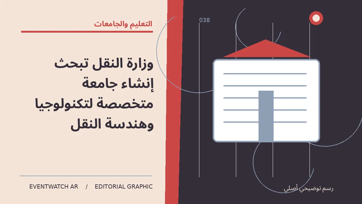 رسم تحريري توضيحي عن وزارة النقل تبحث إنشاء جامعة متخصصة لتكنولوجيا وهندسة النقل