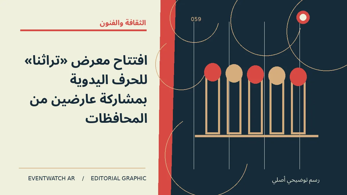 رسم تحريري توضيحي عن افتتاح معرض «تراثنا» للحرف اليدوية بمشاركة عارضين من المحافظات