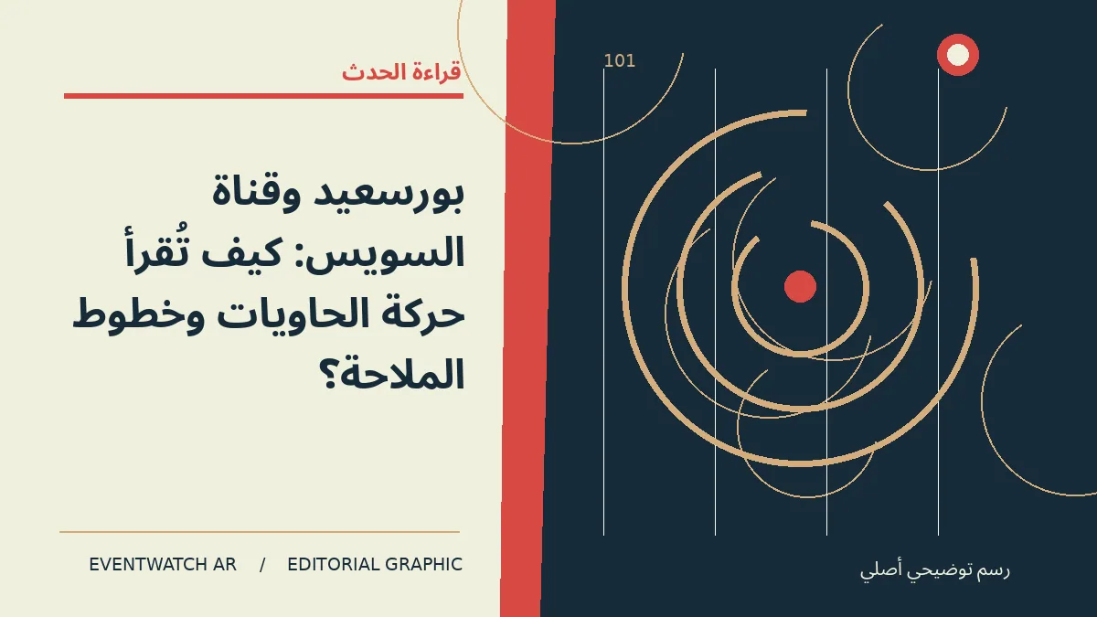 رسم تحريري توضيحي عن بورسعيد وقناة السويس: كيف تُقرأ حركة الحاويات وخطوط الملاحة؟